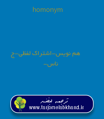 homonym به فارسی